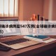全球确诊病例超547万例(全球确诊病例超85万)
