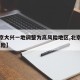 【北京大兴一地调整为高风险地区,北京大兴 高风险】