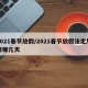 2021春节放假/2021春节放假法定加班哪几天