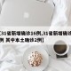 【31省新增确诊16例,31省新增确诊16例 其中本土确诊2例】