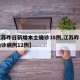 【江苏昨日新增本土确诊38例,江苏昨日新增确诊病例12例】