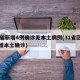 31省新增4例确诊无本土病例(31省区无新增本土确诊)