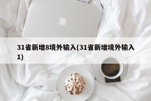 31省新增8境外输入(31省新增境外输入1)