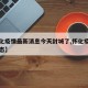 【怀化疫情最新消息今天封城了,怀化疫情实时动态】