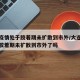 大连疫情处于胶着期未扩散到市外/大连疫情处于胶着期未扩散到市外了吗