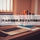 【什么时候解封,邓伦什么时候解封】