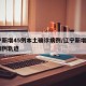 辽宁新增45例本土确诊病例/辽宁新增4本土病例轨迹