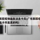 广东新冠疫情最新消息今天(广东新冠疫情最新消息今天是真的吗)