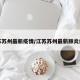 江苏苏州最新疫情/江苏苏州最新肺炎疫情