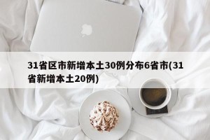 31省区市新增本土30例分布6省市(31省新增本土20例)