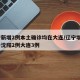 辽宁新增2例本土确诊均在大连/辽宁增5例确诊沈阳2例大连3例