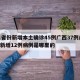 31省份新增本土确诊45例广西37例/广西新增12例病例是哪里的