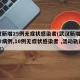 武汉新增25例无症状感染者(武汉新增6例确诊病例,10例无症状感染者 ,活动轨迹公布)