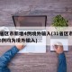 31省区市新增4例境外输入(31省区市新增6例均为境外输入)