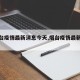 【烟台疫情最新消息今天,烟台疫情最新动态】