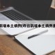 昨日新增本土病例(昨日新增本土病例多少例)