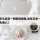 【南京又出现一例新冠病毒,南京又有一例新冠肺炎病人】