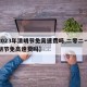 【2023年清明节免高速费吗,二零二一年清明节免高速费吗】