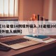 【31省增14例境外输入,31省增20例境外输入病例】