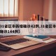 【31省区市新增确诊42例,31省区市新增确诊144例】