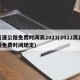 高速公路免费时间表2023(2022高速路免费时间规定)