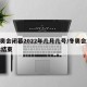 冬奥会闭幕2022年几月几号/冬奥会2022结束