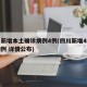 四川新增本土确诊病例4例(四川新增4例本土病例 详情公布)