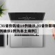 【31省份新增10例确诊,31省份新增10例确诊1例为本土病例】