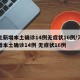河北新增本土确诊14例无症状16例/河北新增本土确诊14例 无症状16例
