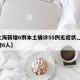【上海新增6例本土确诊55例无症状,上海新增6人】