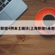 上海新增4例本土确诊/上海新增5本地确诊