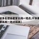 【宁波多名感染者曾去同一地点,宁波多名感染者曾去同一地点隔离】