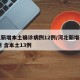 河北新增本土确诊病例12例/河北新增确诊33例 含本土13例