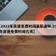 【2022年高速免费时间最新通知,2022年高速免费时间几天】