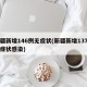 新疆新增146例无症状(新疆新增137例无症状感染)