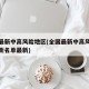全国最新中高风险地区(全国最新中高风险地区最新名单最新)