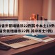 31省份新增确诊22例其中本土19例(31省份新增确诊22例 其中本土9例)