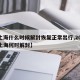 【上海什么时候解封恢复正常出行,2020年上海何时解封】