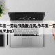 【今年五一劳动节放假几天,今年五一劳动节放假几天jpg】