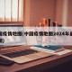 中国疫情地图(中国疫情地图2024年最新地图)