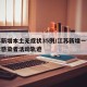 江苏新增本土无症状35例/江苏新增一例无症状感染者活动轨迹