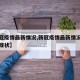 【新冠疫情最新情况,新冠疫情最新情况最新消息症状】