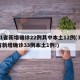 31省新增确诊22例其中本土12例(31省新增确诊33例本土1例!)