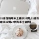 【31省份新增本土确诊35例,31省份新增确诊37例27例为本土病例】