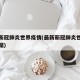 最新新冠肺炎世界疫情(最新新冠肺炎世界疫情数据)
