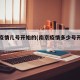 南京疫情几号开始的(南京疫情多少号开始的)