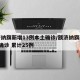额济纳旗新增13例本土确诊/额济纳旗新增1例确诊 累计25例