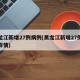 黑龙江新增27例病例(黑龙江新增27例病例详情)