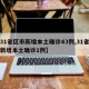 【31省区市新增本土确诊43例,31省区市新增本土确诊1例】