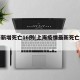 上海新增死亡16例(上海疫情最新死亡人数)